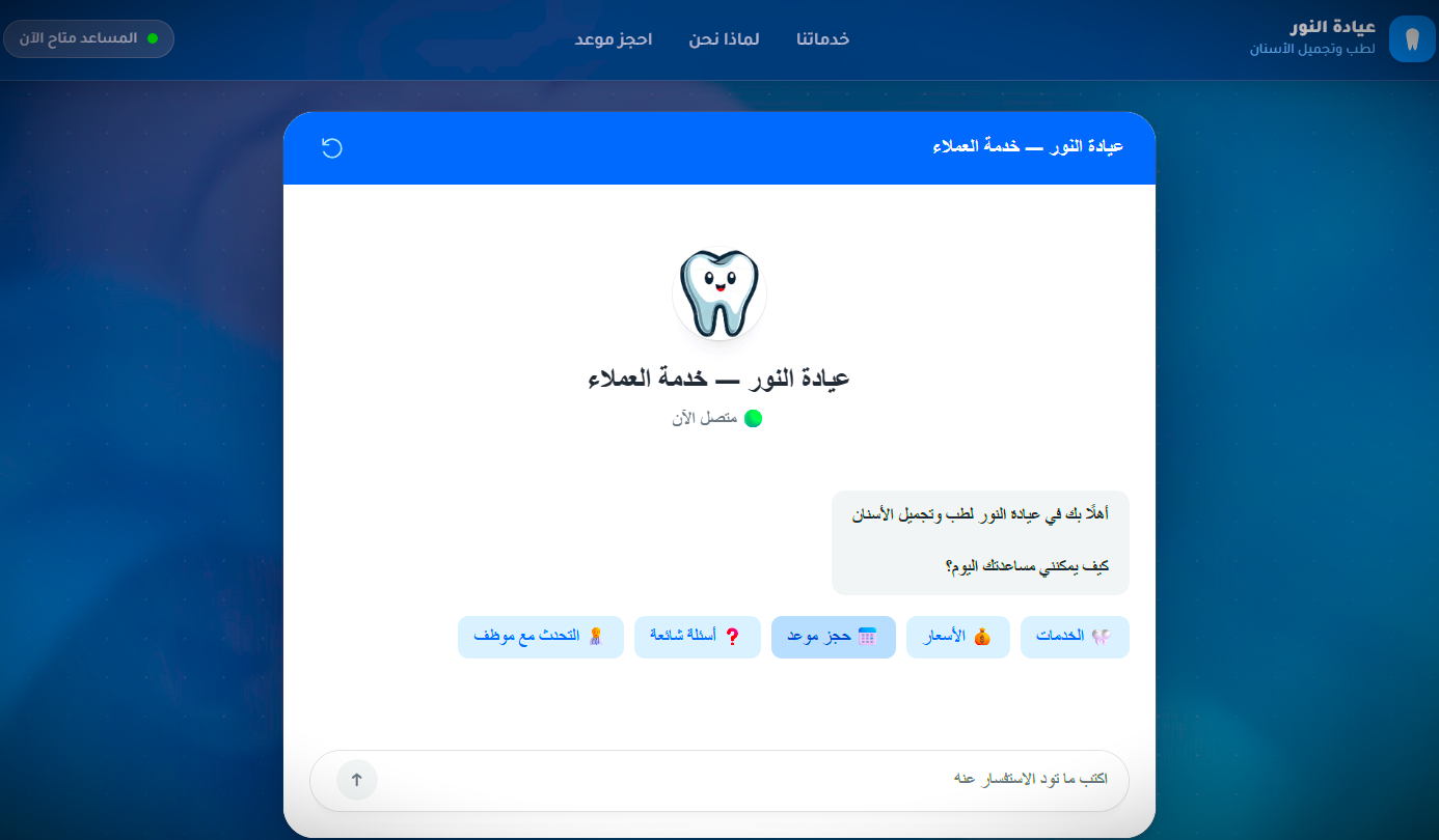 نظام شات بوت ذكي لخدمة العملاء